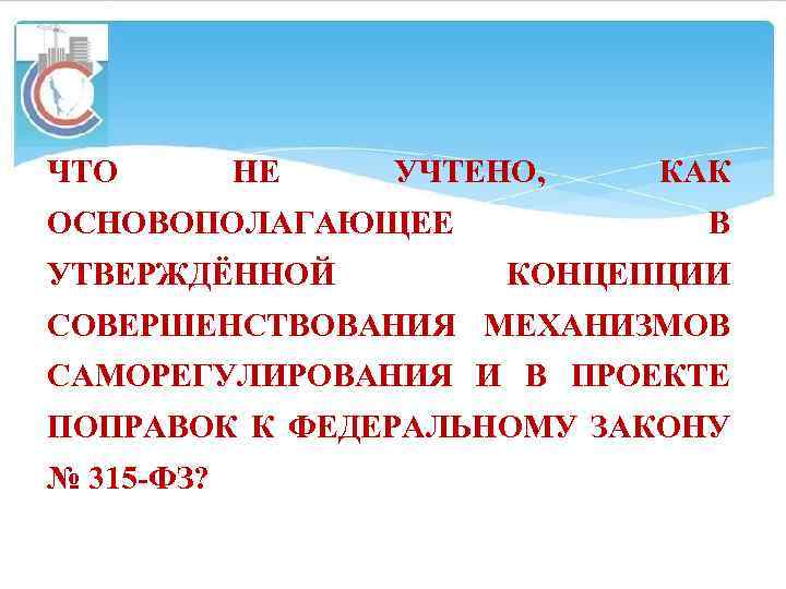 ЧТО НЕ УЧТЕНО, ОСНОВОПОЛАГАЮЩЕЕ УТВЕРЖДЁННОЙ КАК В КОНЦЕПЦИИ СОВЕРШЕНСТВОВАНИЯ МЕХАНИЗМОВ САМОРЕГУЛИРОВАНИЯ И В ПРОЕКТЕ