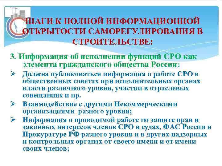 ШАГИ К ПОЛНОЙ ИНФОРМАЦИОННОЙ ОТКРЫТОСТИ САМОРЕГУЛИРОВАНИЯ В СТРОИТЕЛЬСТВЕ: 3. Информация об исполнении функций СРО