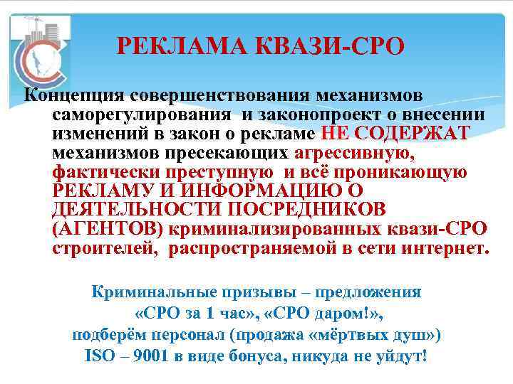 РЕКЛАМА КВАЗИ-СРО Концепция совершенствования механизмов саморегулирования и законопроект о внесении изменений в закон о