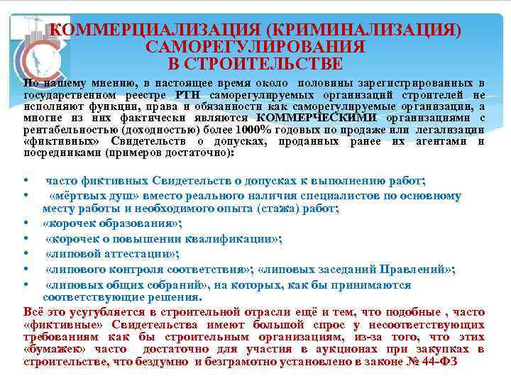 КОММЕРЦИАЛИЗАЦИЯ (КРИМИНАЛИЗАЦИЯ) САМОРЕГУЛИРОВАНИЯ В СТРОИТЕЛЬСТВЕ По нашему мнению, в настоящее время около половины зарегистрированных