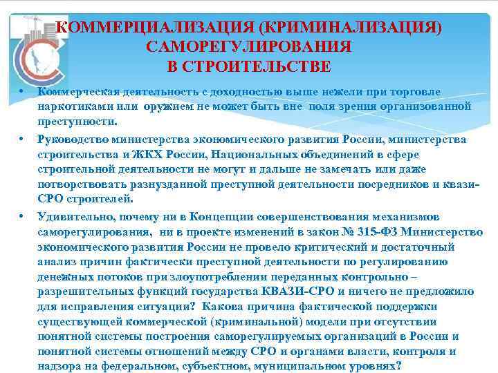 КОММЕРЦИАЛИЗАЦИЯ (КРИМИНАЛИЗАЦИЯ) САМОРЕГУЛИРОВАНИЯ В СТРОИТЕЛЬСТВЕ • • • Коммерческая деятельность с доходностью выше нежели