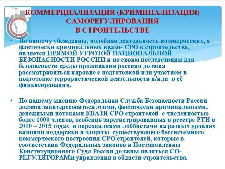 КОММЕРЦИАЛИЗАЦИЯ (КРИМИНАЛИЗАЦИЯ) САМОРЕГУЛИРОВАНИЯ В СТРОИТЕЛЬСТВЕ • По нашему убеждению, подобная деятельность коммерческих, а фактически