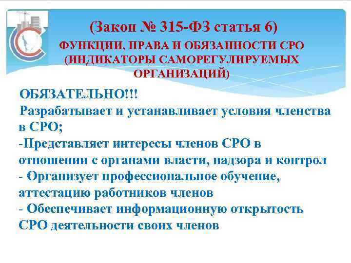 (Закон № 315 -ФЗ статья 6) ФУНКЦИИ, ПРАВА И ОБЯЗАННОСТИ СРО (ИНДИКАТОРЫ САМОРЕГУЛИРУЕМЫХ ОРГАНИЗАЦИЙ)