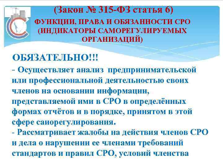 (Закон № 315 -ФЗ статья 6) ФУНКЦИИ, ПРАВА И ОБЯЗАННОСТИ СРО (ИНДИКАТОРЫ САМОРЕГУЛИРУЕМЫХ ОРГАНИЗАЦИЙ)
