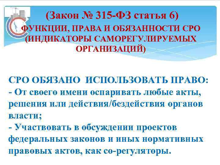 (Закон № 315 -ФЗ статья 6) ФУНКЦИИ, ПРАВА И ОБЯЗАННОСТИ СРО (ИНДИКАТОРЫ САМОРЕГУЛИРУЕМЫХ ОРГАНИЗАЦИЙ)