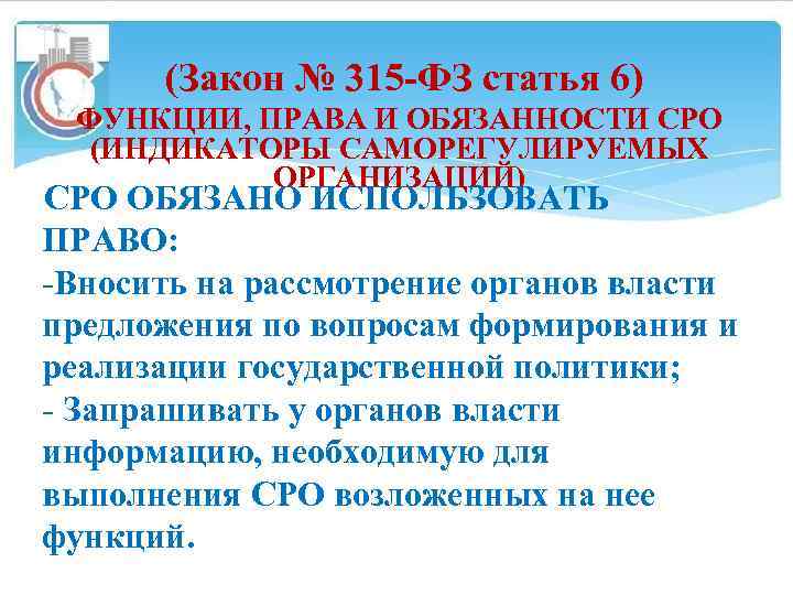 (Закон № 315 -ФЗ статья 6) ФУНКЦИИ, ПРАВА И ОБЯЗАННОСТИ СРО (ИНДИКАТОРЫ САМОРЕГУЛИРУЕМЫХ ОРГАНИЗАЦИЙ)