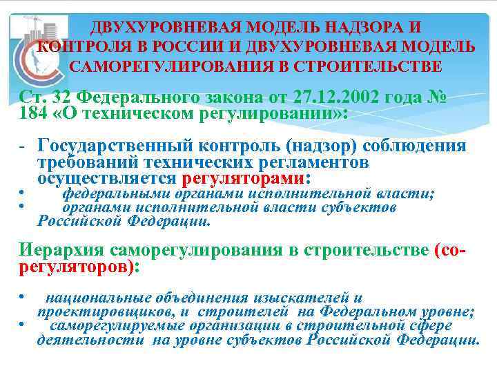 ДВУХУРОВНЕВАЯ МОДЕЛЬ НАДЗОРА И КОНТРОЛЯ В РОССИИ И ДВУХУРОВНЕВАЯ МОДЕЛЬ САМОРЕГУЛИРОВАНИЯ В СТРОИТЕЛЬСТВЕ Ст.