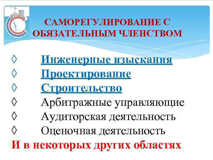САМОРЕГУЛИРОВАНИЕ С ОБЯЗАТЕЛЬНЫМ ЧЛЕНСТВОМ ◊ Инженерные изыскания ◊ Проектирование ◊ Строительство ◊ Арбитражные управляющие