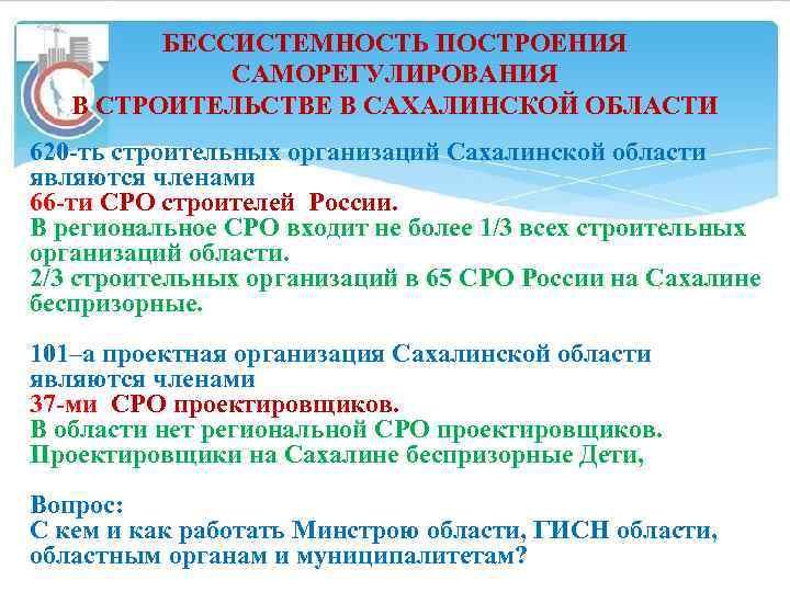БЕССИСТЕМНОСТЬ ПОСТРОЕНИЯ САМОРЕГУЛИРОВАНИЯ В СТРОИТЕЛЬСТВЕ В САХАЛИНСКОЙ ОБЛАСТИ 620 -ть строительных организаций Сахалинской области