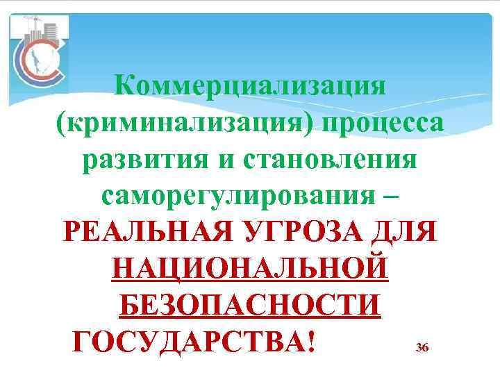 Коммерциализация (криминализация) процесса развития и становления саморегулирования – РЕАЛЬНАЯ УГРОЗА ДЛЯ НАЦИОНАЛЬНОЙ БЕЗОПАСНОСТИ ГОСУДАРСТВА!