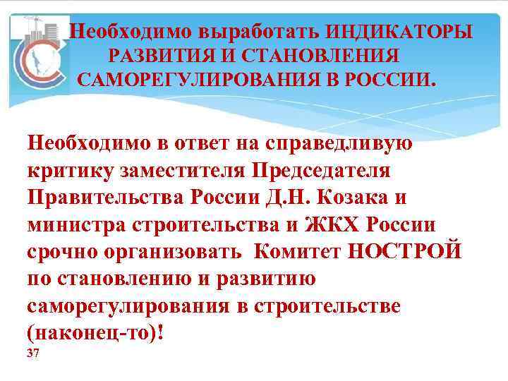Необходимо выработать ИНДИКАТОРЫ РАЗВИТИЯ И СТАНОВЛЕНИЯ САМОРЕГУЛИРОВАНИЯ В РОССИИ. Необходимо в ответ на справедливую