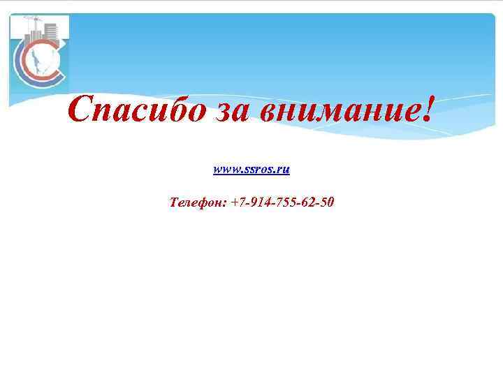Спасибо за внимание! www. ssros. ru Телефон: +7 -914 -755 -62 -50 