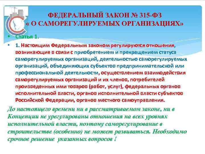 ФЕДЕРАЛЬНЫЙ ЗАКОН № 315 -ФЗ « О САМОРЕГУЛИРУЕМЫХ ОРГАНИЗАЦИЯХ» • Статья 1. • 1.