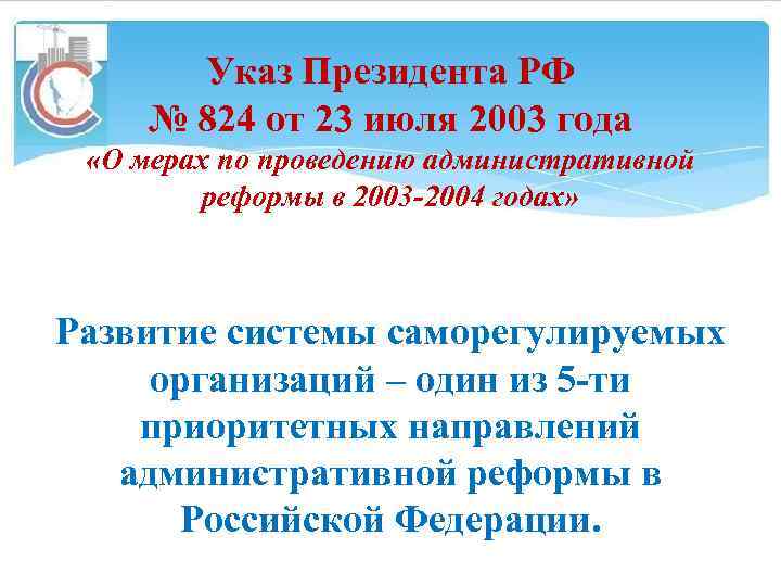 Указ Президента РФ № 824 от 23 июля 2003 года «О мерах по проведению