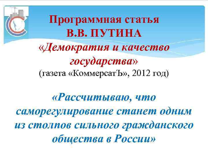 Программная статья В. В. ПУТИНА «Демократия и качество государства» (газета «Коммерсат. Ъ» , 2012