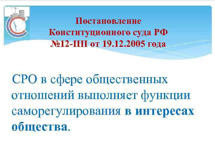 Постановление Конституционного суда РФ № 12 -ПП от 19. 12. 2005 года СРО в