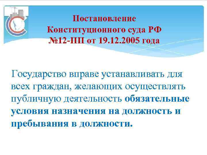 Постановление Конституционного суда РФ № 12 -ПП от 19. 12. 2005 года Государство вправе