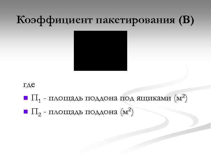 Коэффициент пакетирования (В) где n П 1 - площадь поддона под ящиками (м 2)