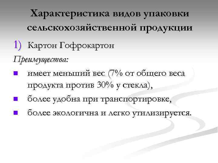 Характеристика видов упаковки сельскохозяйственной продукции 1) Картон Гофрокартон Преимущества: n имеет меньший вес (7%