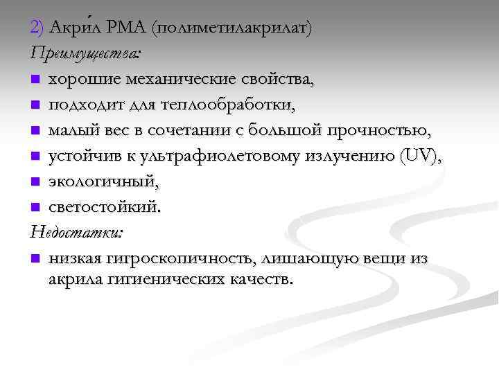 2) Акри л PMA (полиметилакрилат) Преимущества: n хорошие механические свойства, n подходит для теплообработки,