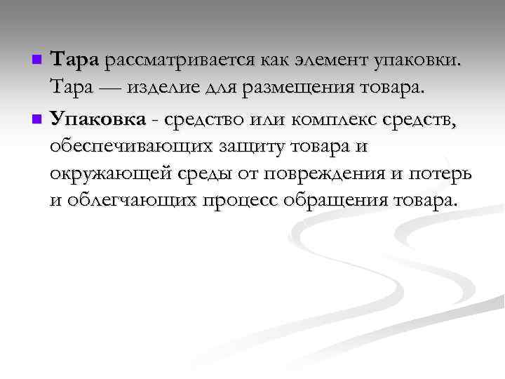 Тара рассматривается как элемент упаковки. Тара — изделие для размещения товара. n Упаковка -