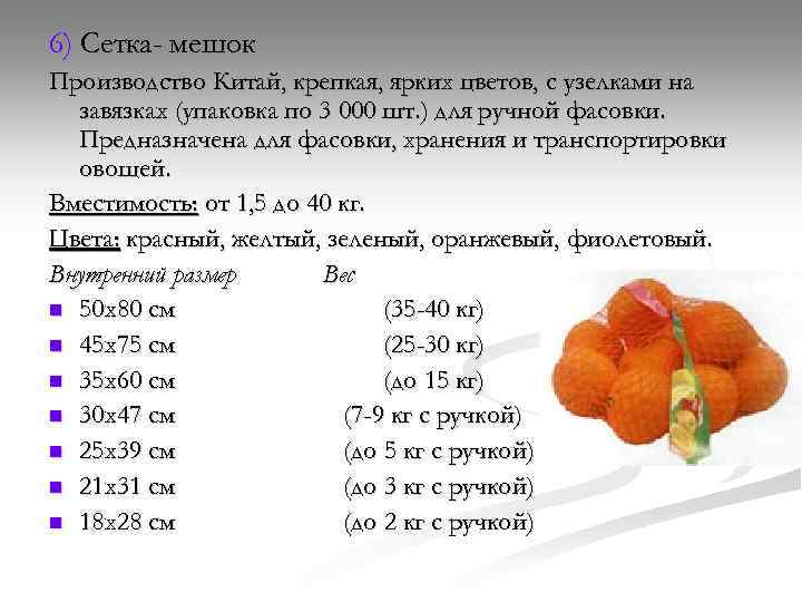 6) Сетка- мешок Производство Китай, крепкая, ярких цветов, с узелками на завязках (упаковка по