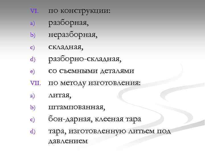 VI. a) b) c) d) e) VII. a) b) c) d) по конструкции: разборная,