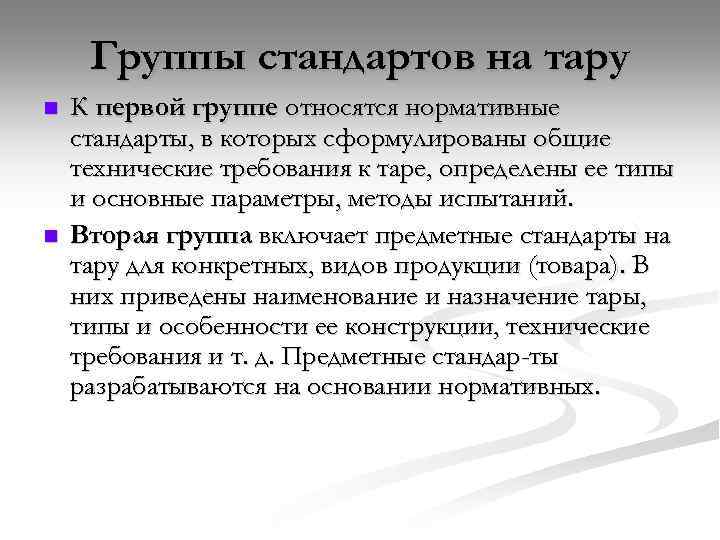 Группы стандартов на тару n n К первой группе относятся нормативные стандарты, в которых