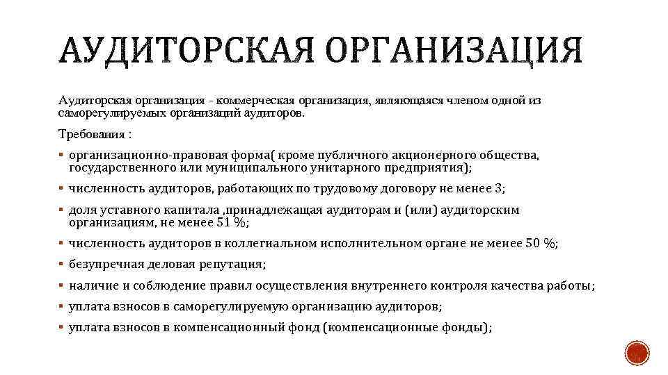 Аудиторская организация - коммерческая организация, являющаяся членом одной из саморегулируемых организаций аудиторов. Требования :