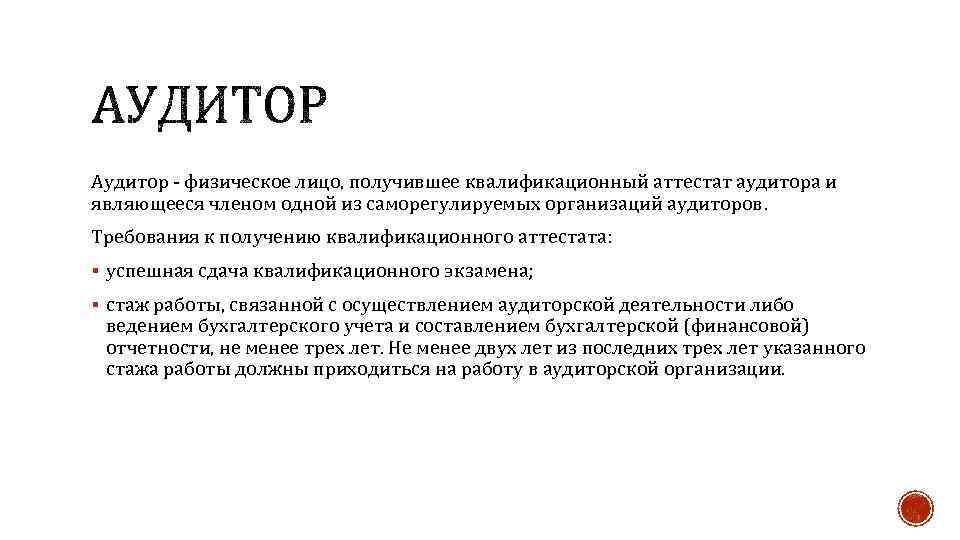 Аудитор - физическое лицо, получившее квалификационный аттестат аудитора и являющееся членом одной из саморегулируемых