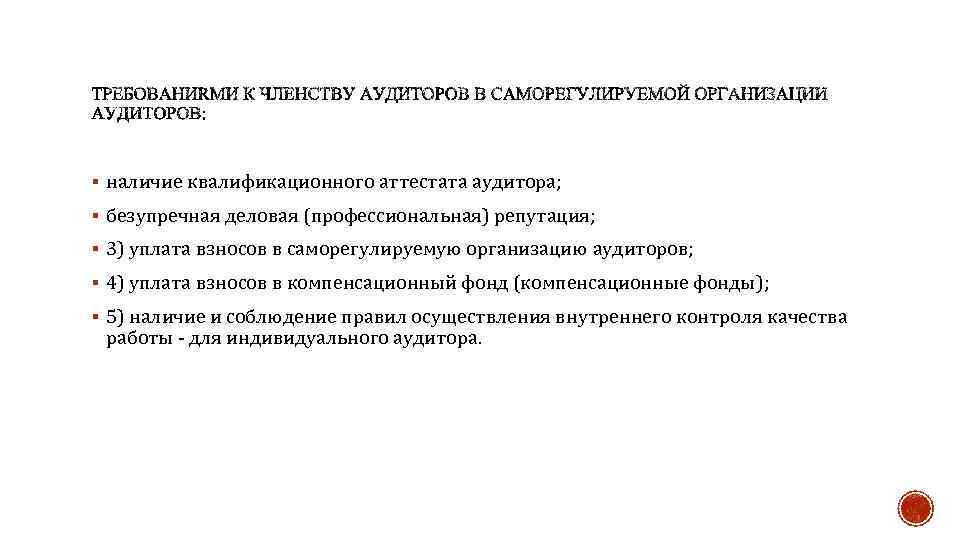 § наличие квалификационного аттестата аудитора; § безупречная деловая (профессиональная) репутация; § 3) уплата взносов