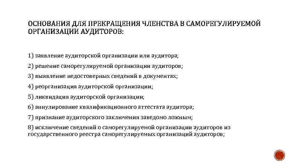 1) заявление аудиторской организации или аудитора; 2) решение саморегулируемой организации аудиторов; 3) выявление недостоверных