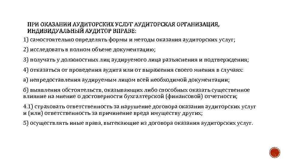 1) самостоятельно определять формы и методы оказания аудиторских услуг; 2) исследовать в полном объеме