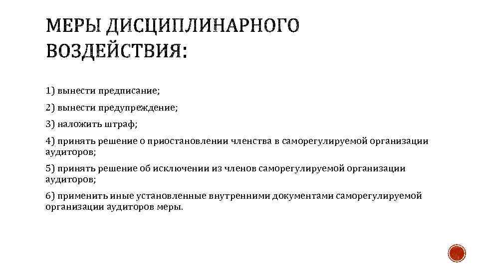 1) вынести предписание; 2) вынести предупреждение; 3) наложить штраф; 4) принять решение о приостановлении