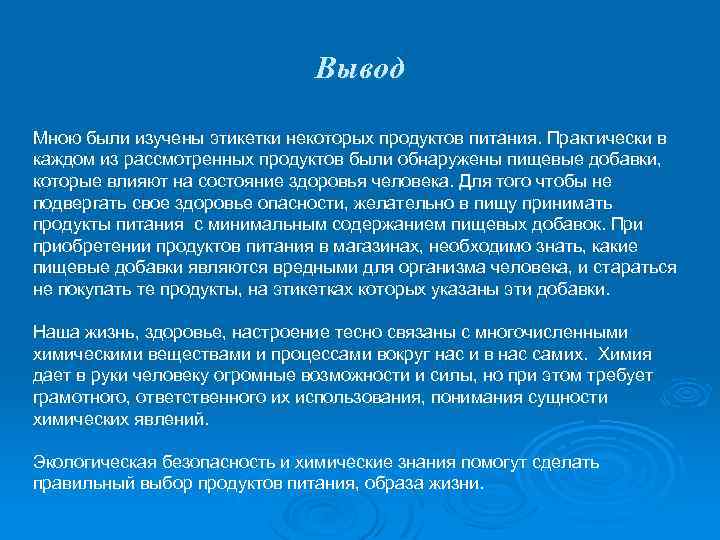 Вывод Мною были изучены этикетки некоторых продуктов питания. Практически в каждом из рассмотренных продуктов