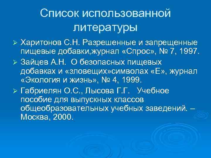 Список использованной литературы Харитонов С. Н. Разрешенные и запрещенные пищевые добавки, журнал «Спрос» ,