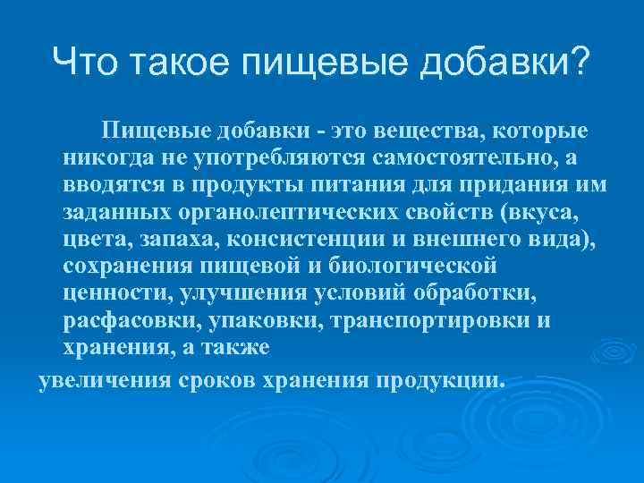 Что такое пищевые добавки? Пищевые добавки - это вещества, которые никогда не употребляются самостоятельно,