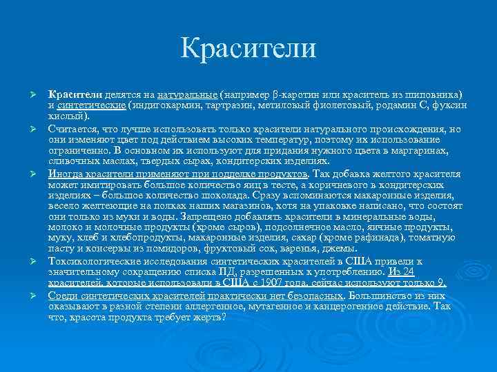 Красители Ø Ø Ø Красители делятся на натуральные (например β-каротин или краситель из шиповника)