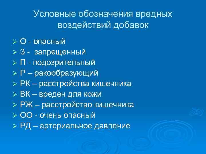 Условные обозначения вредных воздействий добавок О - опасный Ø З - запрещенный Ø П