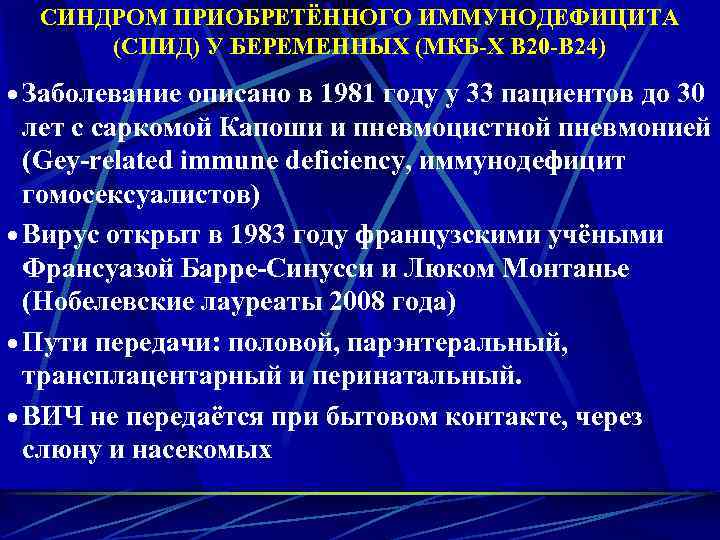 СИНДРОМ ПРИОБРЕТЁННОГО ИММУНОДЕФИЦИТА (СПИД) У БЕРЕМЕННЫХ (МКБ-Х В 20 -В 24) · Заболевание описано