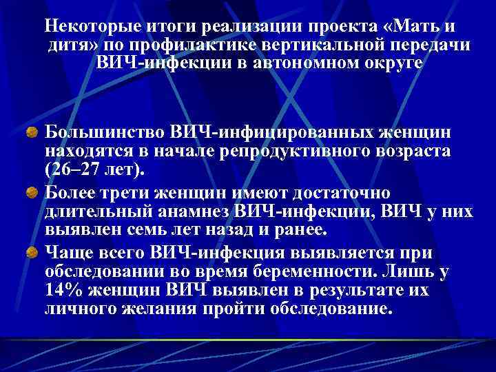 Некоторые итоги реализации проекта «Мать и дитя» по профилактике вертикальной передачи ВИЧ-инфекции в автономном