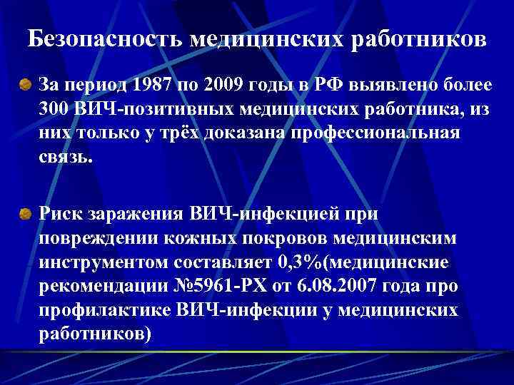 Безопасность медицинских работников За период 1987 по 2009 годы в РФ выявлено более 300
