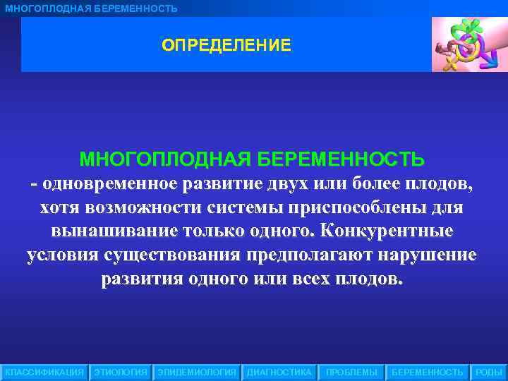 МНОГОПЛОДНАЯ БЕРЕМЕННОСТЬ ОПРЕДЕЛЕНИЕ МНОГОПЛОДНАЯ БЕРЕМЕННОСТЬ - одновременное развитие двух или более плодов, хотя возможности