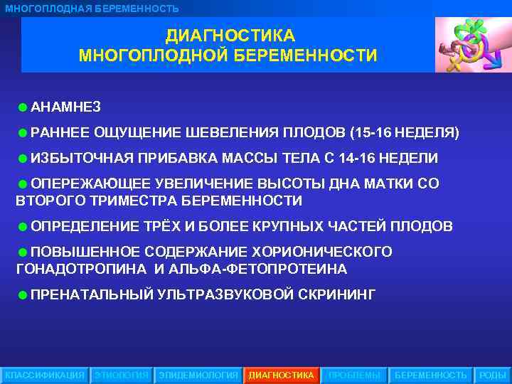 МНОГОПЛОДНАЯ БЕРЕМЕННОСТЬ ДИАГНОСТИКА МНОГОПЛОДНОЙ БЕРЕМЕННОСТИ =АНАМНЕЗ =РАННЕЕ ОЩУЩЕНИЕ ШЕВЕЛЕНИЯ ПЛОДОВ (15 -16 НЕДЕЛЯ) =ИЗБЫТОЧНАЯ