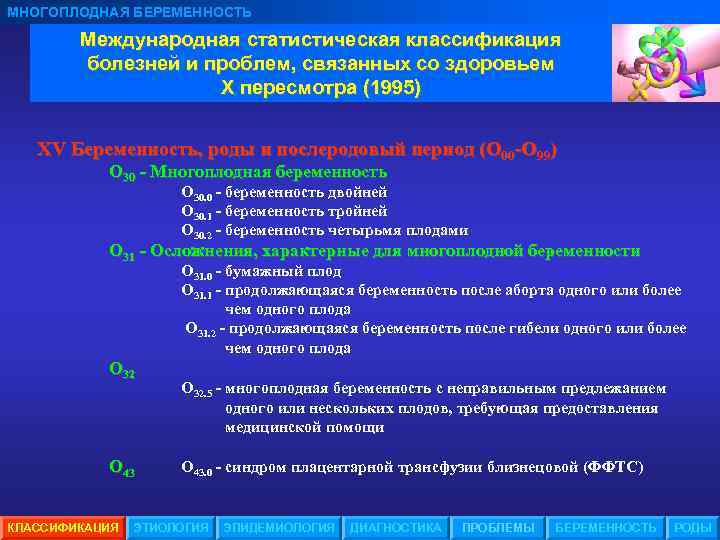 Роды код. Диагностические критерии многоплодной беременности. Классификация многоплодной беременности Акушерство. Многоплодная беременность мкб 10. Этиология и классификация многоплодной беременности.