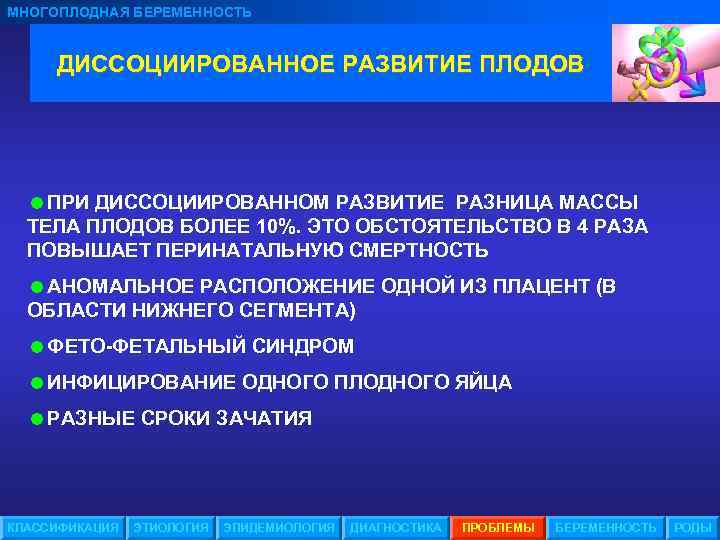 МНОГОПЛОДНАЯ БЕРЕМЕННОСТЬ ДИССОЦИИРОВАННОЕ РАЗВИТИЕ ПЛОДОВ =ПРИ ДИССОЦИИРОВАННОМ РАЗВИТИЕ РАЗНИЦА МАССЫ ТЕЛА ПЛОДОВ БОЛЕЕ 10%.