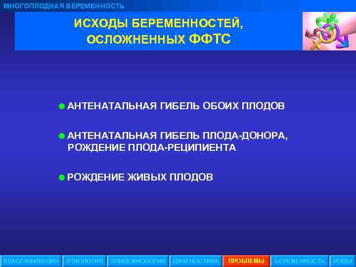 МНОГОПЛОДНАЯ БЕРЕМЕННОСТЬ ИСХОДЫ БЕРЕМЕННОСТЕЙ, ОСЛОЖНЕННЫХ ФФТС =АНТЕНАТАЛЬНАЯ ГИБЕЛЬ ОБОИХ ПЛОДОВ =АНТЕНАТАЛЬНАЯ ГИБЕЛЬ ПЛОДА-ДОНОРА, РОЖДЕНИЕ