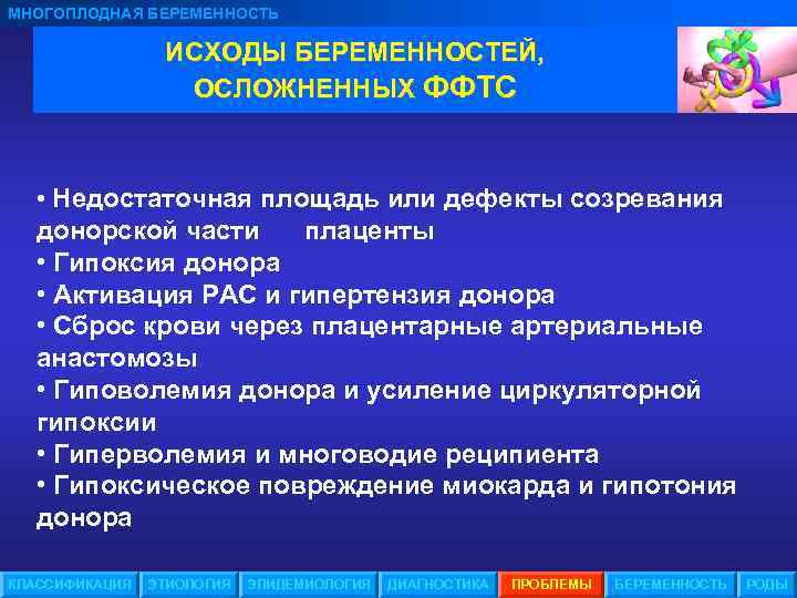 МНОГОПЛОДНАЯ БЕРЕМЕННОСТЬ ИСХОДЫ БЕРЕМЕННОСТЕЙ, ОСЛОЖНЕННЫХ ФФТС • Недостаточная площадь или дефекты созревания донорской части