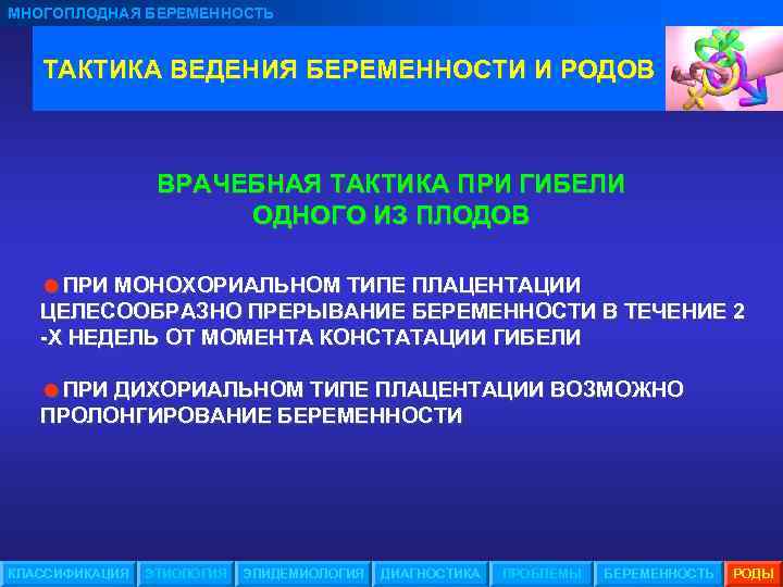 МНОГОПЛОДНАЯ БЕРЕМЕННОСТЬ ТАКТИКА ВЕДЕНИЯ БЕРЕМЕННОСТИ И РОДОВ ВРАЧЕБНАЯ ТАКТИКА ПРИ ГИБЕЛИ ОДНОГО ИЗ ПЛОДОВ