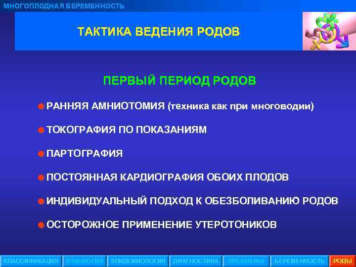 МНОГОПЛОДНАЯ БЕРЕМЕННОСТЬ ТАКТИКА ВЕДЕНИЯ РОДОВ ПЕРВЫЙ ПЕРИОД РОДОВ =РАННЯЯ АМНИОТОМИЯ (техника как при многоводии)